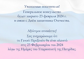 Генеральное Консульство будет закрыто 23 февраля 2024 г. 