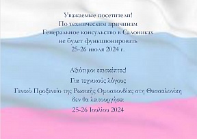 Генеральное Консульство будет закрыто 25 и 26 июля 2024 г. 	