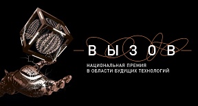 Национальная премия в области будущих технологий "Вызов" Национальная премия в области будущих технологий "Вызов"