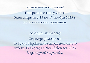 ОБЪЯВЛЕНИЕ Генеральное Консульство будет закрыто c 13 по 17 ноября 2023г.
