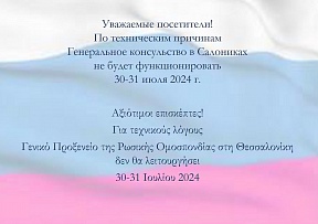 Генеральное Консульство будет закрыто 30 и 31 июля 2024 г. 