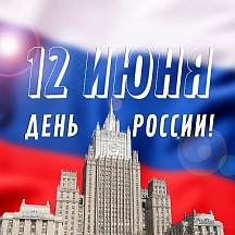 12 июня - День России 12 июня - День России