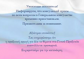 Приостановление приёма