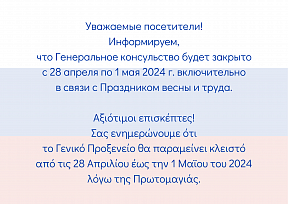 Генеральное консульство будет закрыто с 28.04.2024 по 01.05.2024