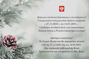 Генеральное Консульство будет закрыто c 27 декабря 2023г. по 14 января 2024г.