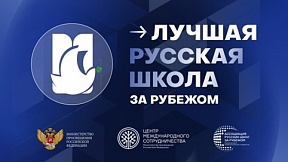 IV Международный конкурс «Лучшая русская школа за рубежом» объединит педагогов со всего мира 